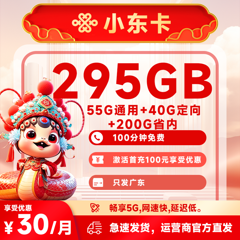 廣東聯通粵王卡30元295G流量(55G通用+40G廣東定向+200G廣東通用)+100分鐘通話-赫茲號卡網